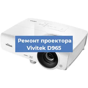 Замена линзы на проекторе Vivitek D965 в Москве
